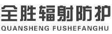 定西全胜辐射防护工程有限公司